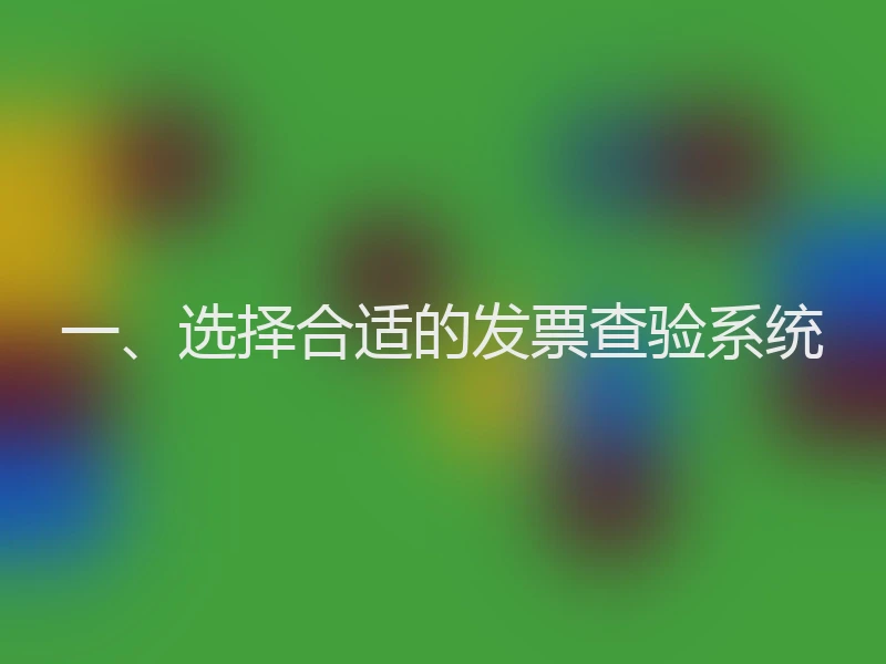 一、选择合适的发票查验系统