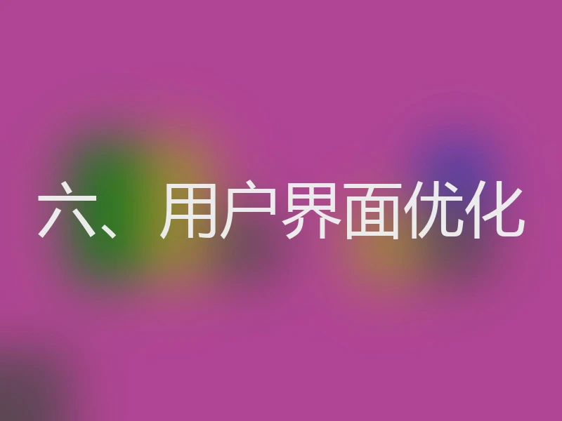 六、用户界面优化