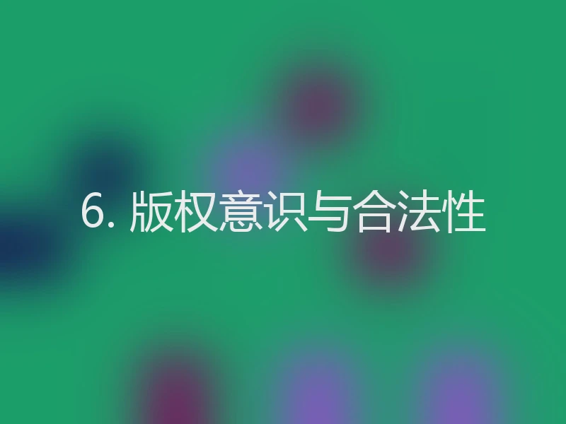 6. 版权意识与合法性