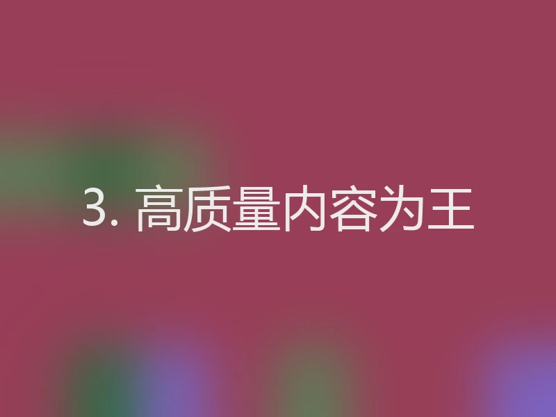 3. 高质量内容为王