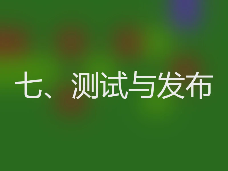 七、测试与发布