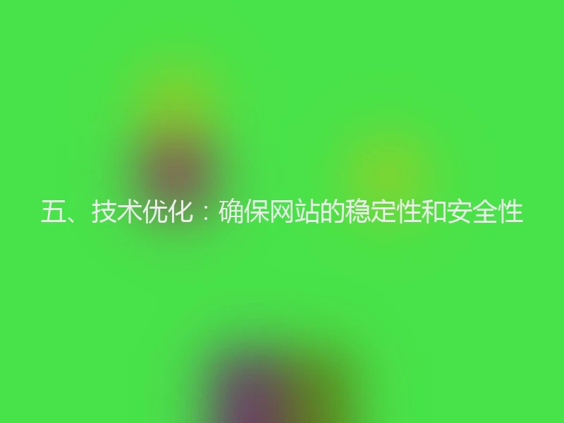 五、技术优化:确保网站的稳定性和安全性