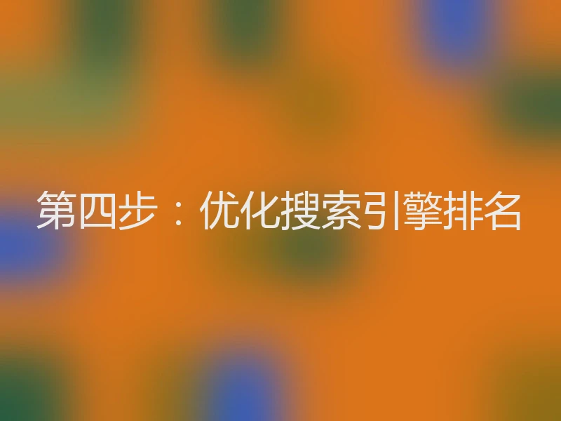 第四步：优化搜索引擎排名