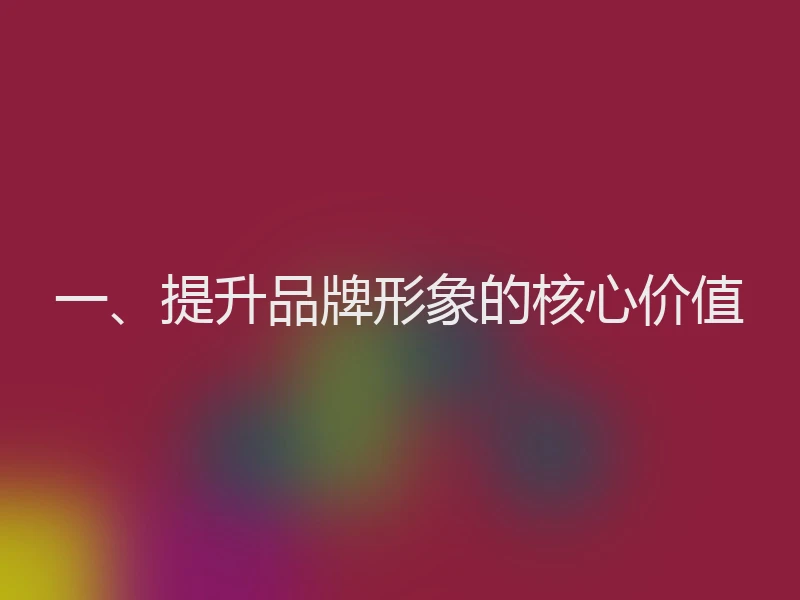 一、提升品牌形象的核心价值