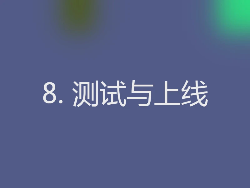 8. 测试与上线
