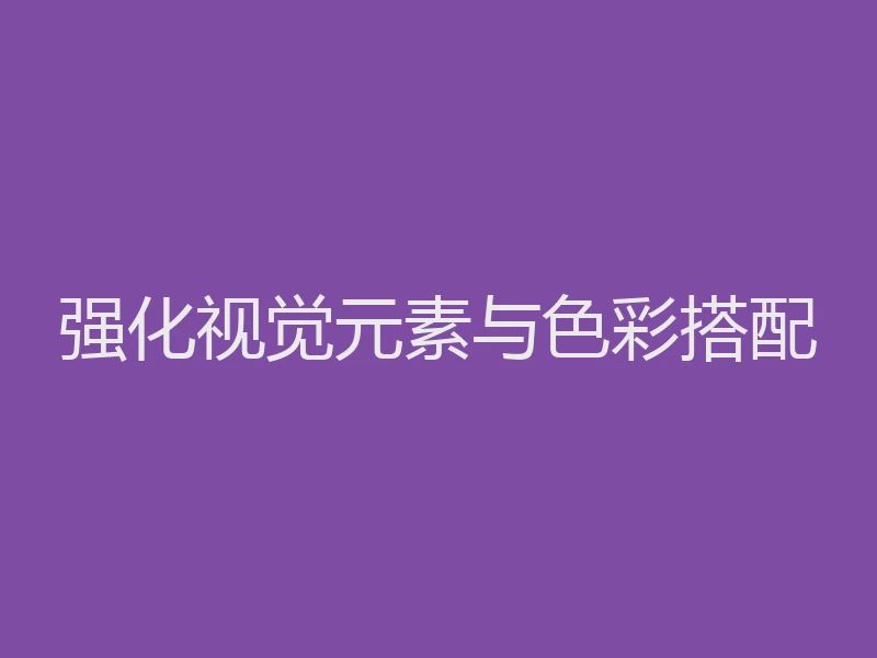 强化视觉元素与色彩搭配