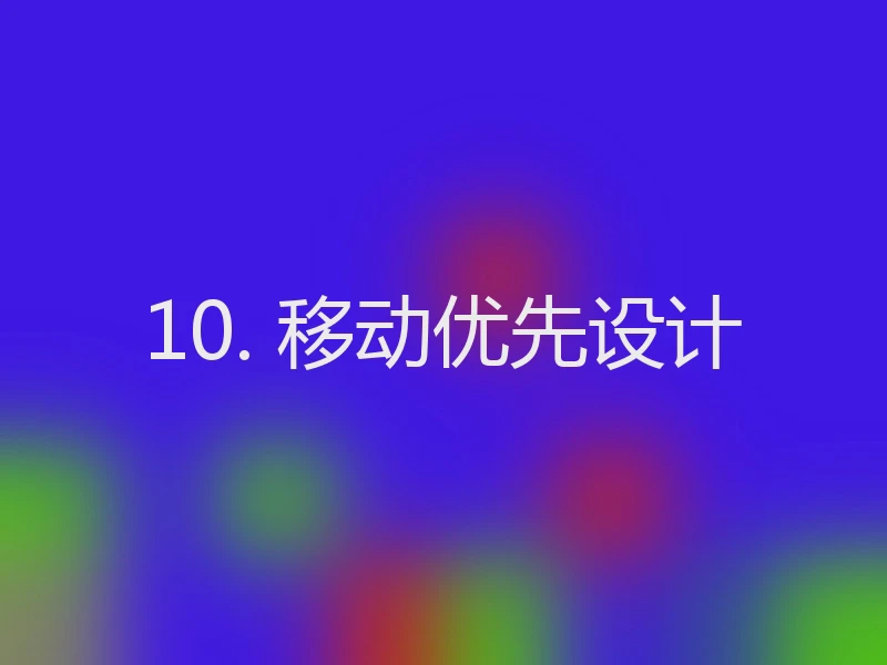 10. 移动优先设计