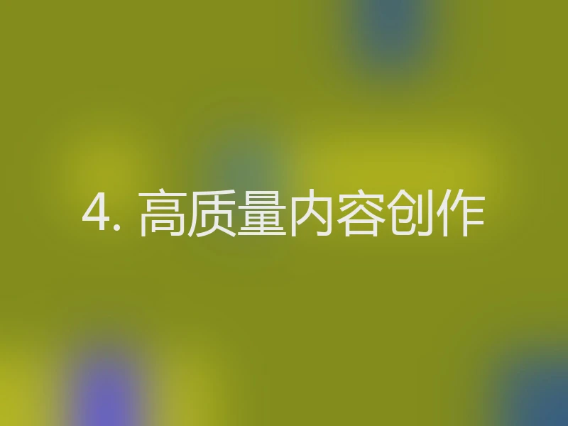 4. 高质量内容创作