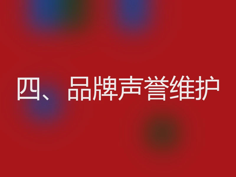 四、品牌声誉维护