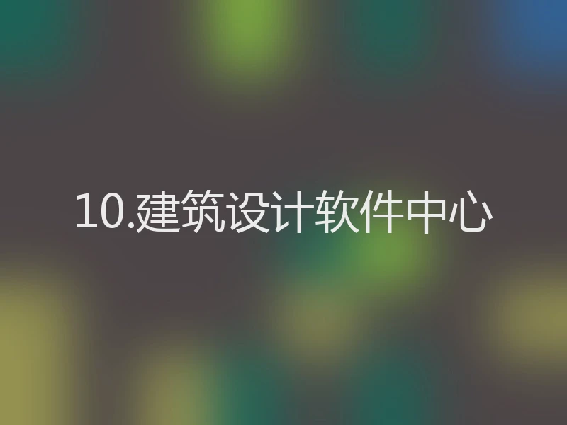 10.建筑设计软件中心
