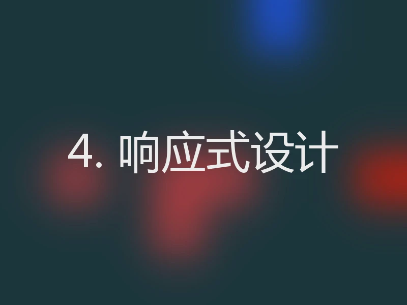 4. 响应式设计