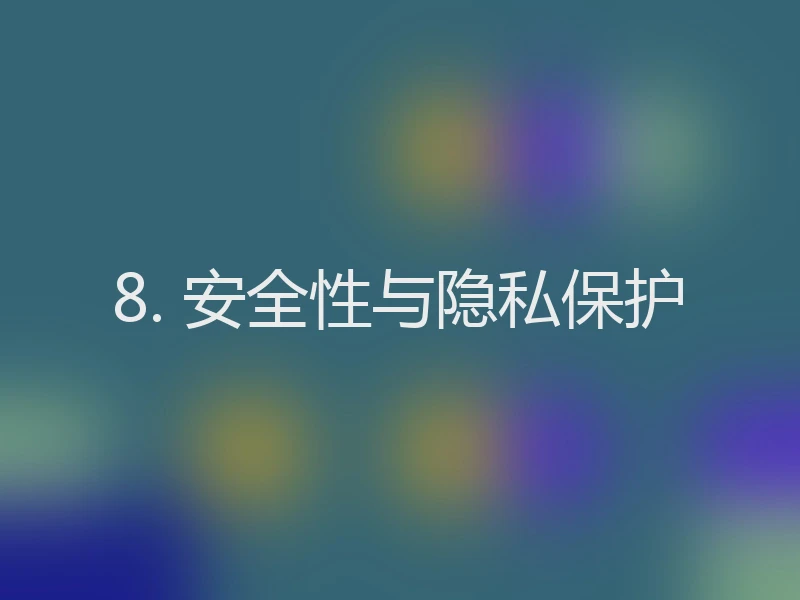 8. 安全性与隐私保护