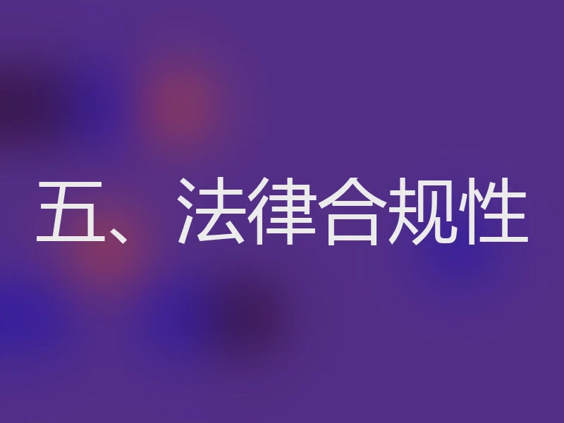 五、法律合规性