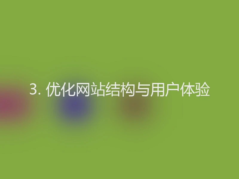 3. 优化网站结构与用户体验