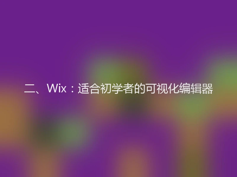 二、Wix：适合初学者的可视化编辑器