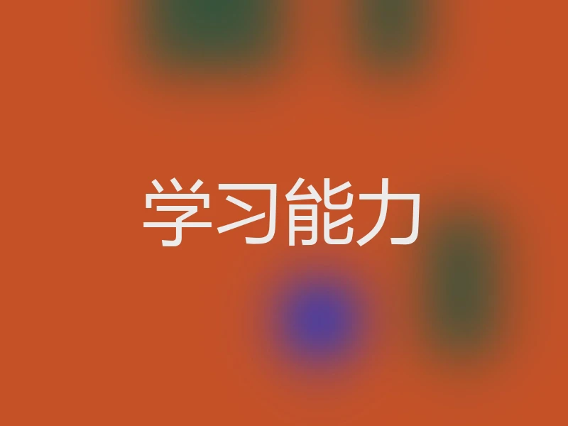 学习能力