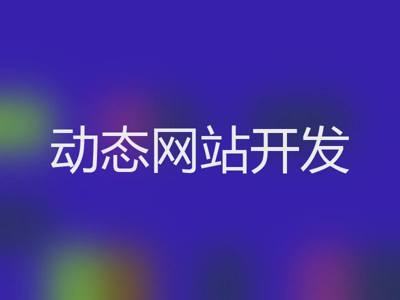 动态网站开发