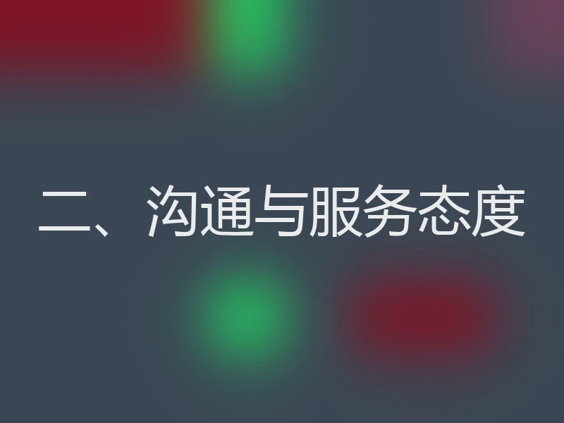 二、沟通与服务态度