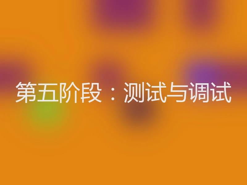 第五阶段：测试与调试