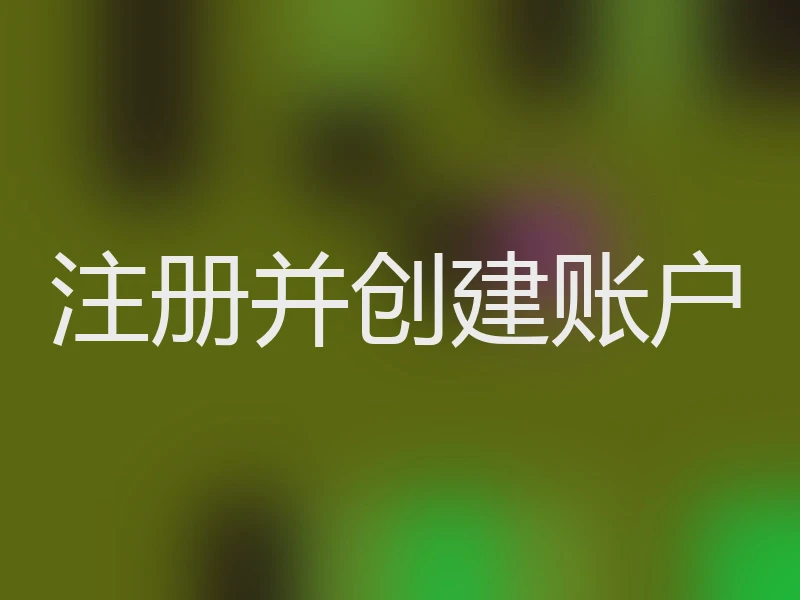 注册并创建账户