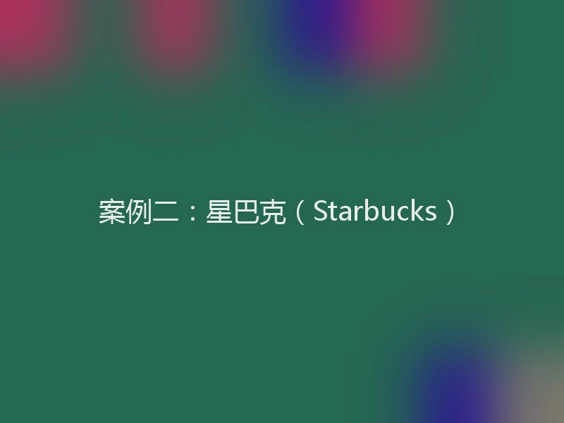 案例二：星巴克（Starbucks）