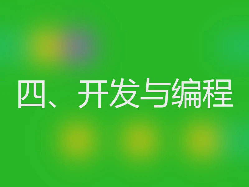 四、开发与编程
