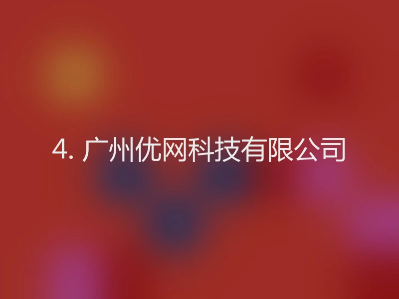 4. 广州优网科技有限公司