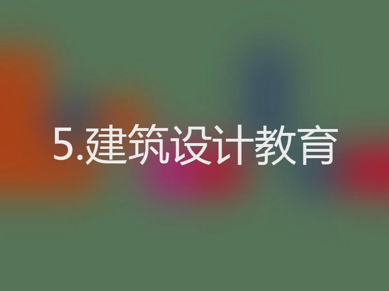 5.建筑设计教育