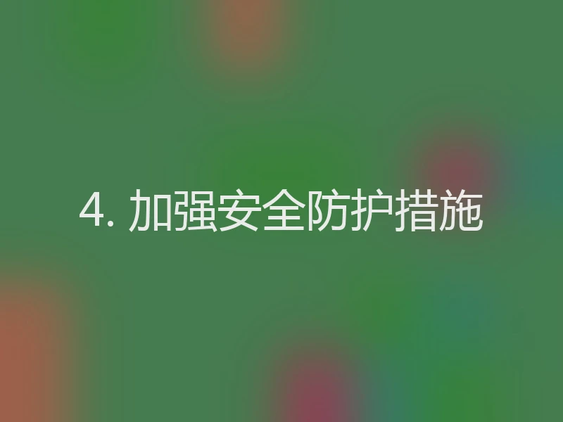 4. 加强安全防护措施