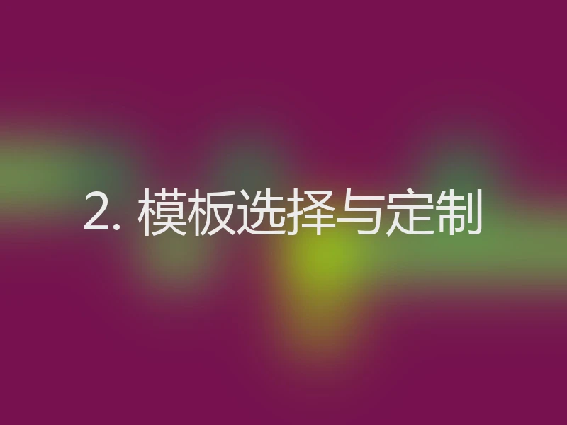 2. 模板选择与定制