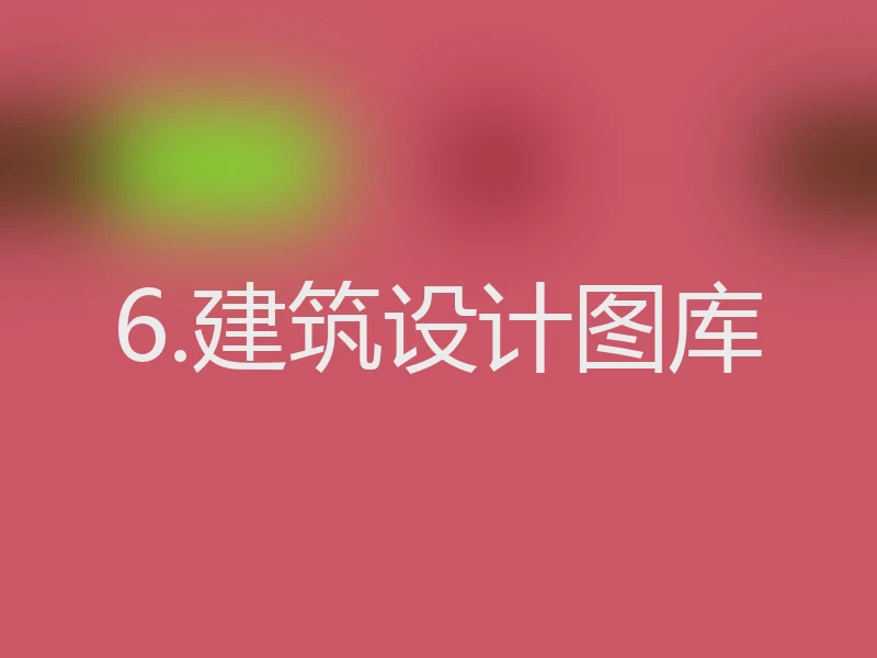 6.建筑设计图库