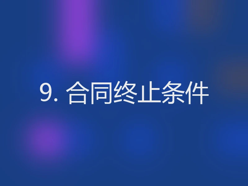 9. 合同终止条件
