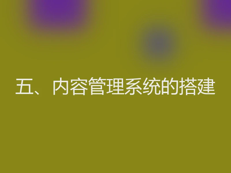 五、内容管理系统的搭建