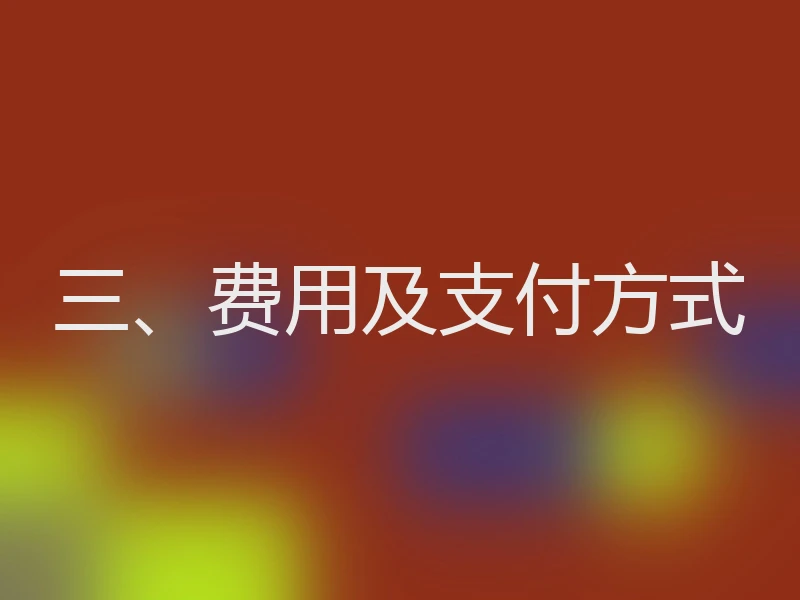 三、费用及支付方式