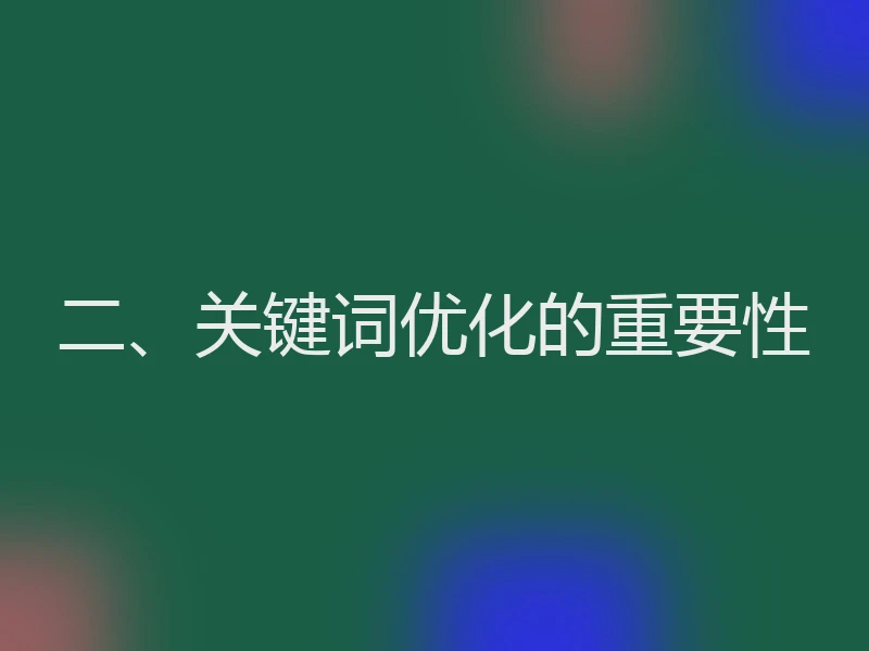 二、关键词优化的重要性