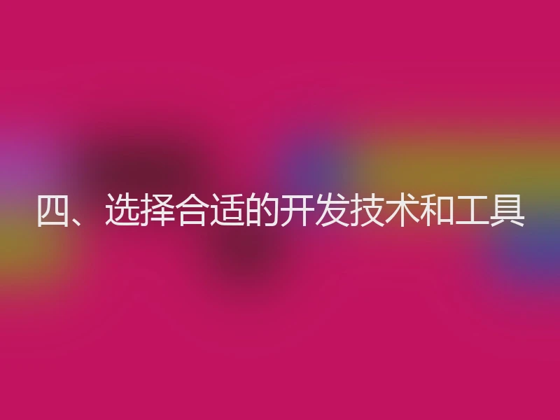 四、选择合适的开发技术和工具