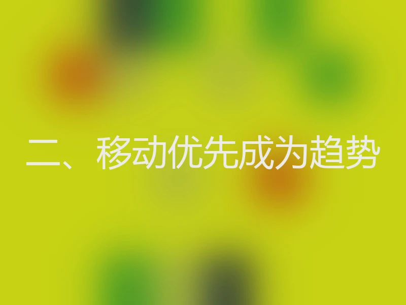 二、移动优先成为趋势