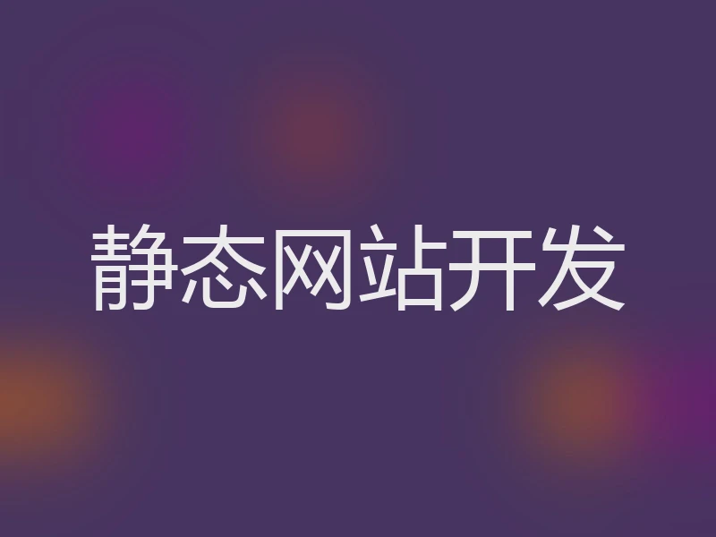静态网站开发