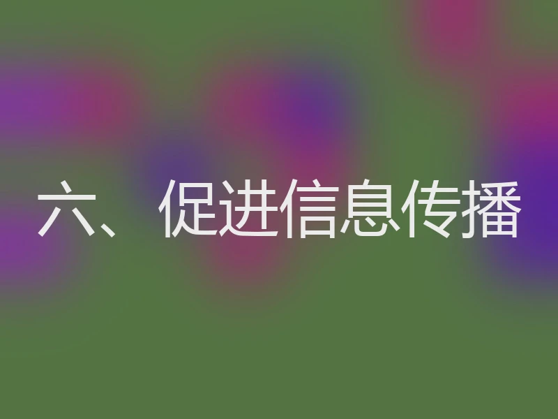 六、促进信息传播