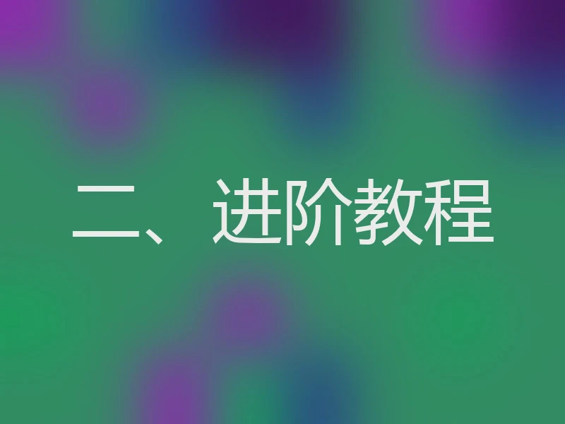二、进阶教程