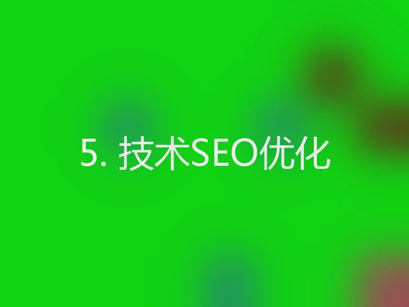 5. 技术SEO优化