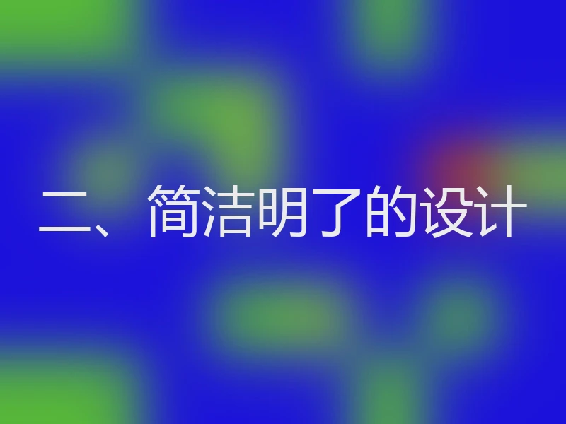 二、简洁明了的设计
