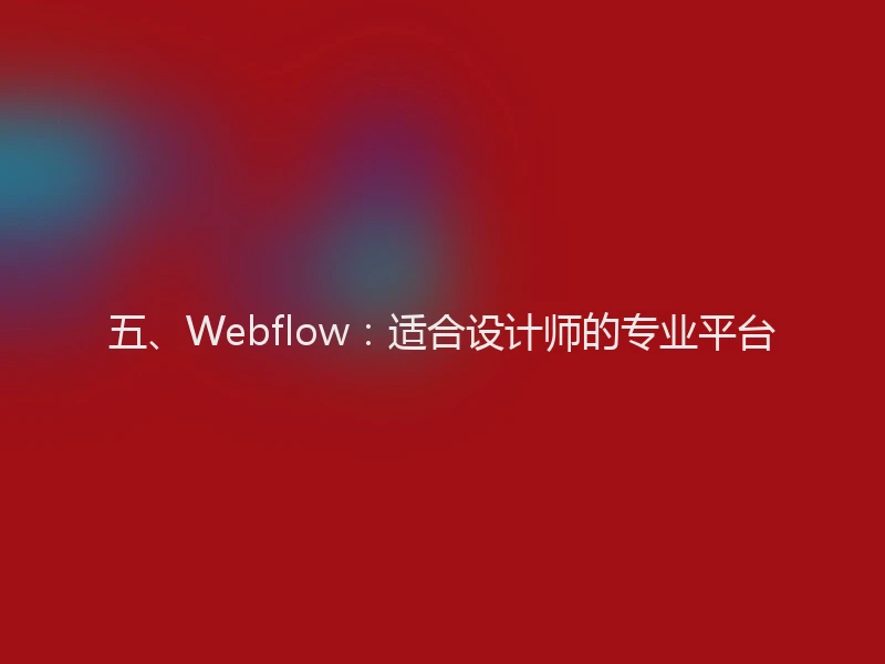 五、Webflow：适合设计师的专业平台