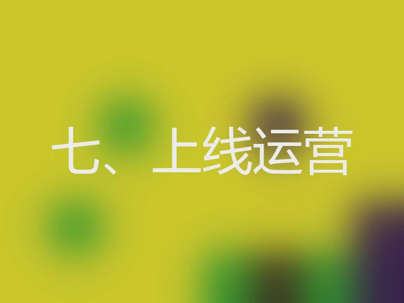 七、上线运营