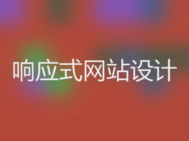 响应式网站设计