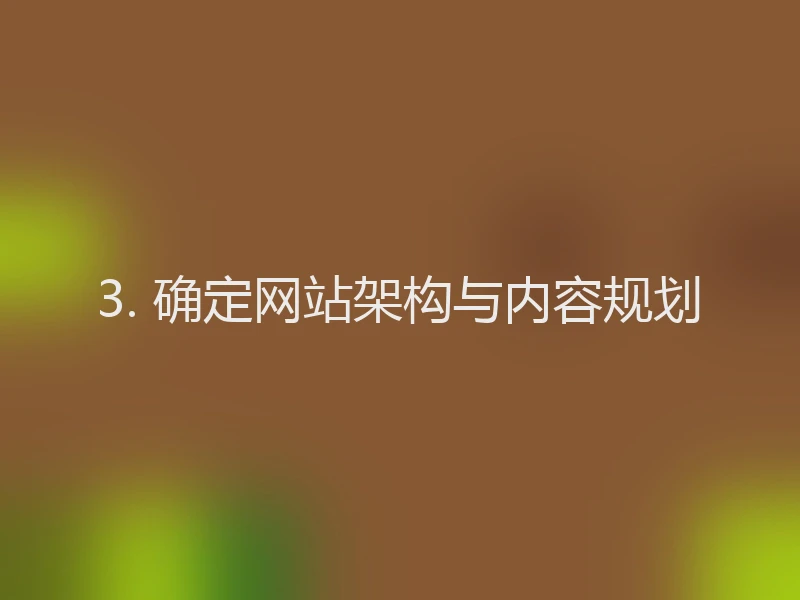 3. 确定网站架构与内容规划