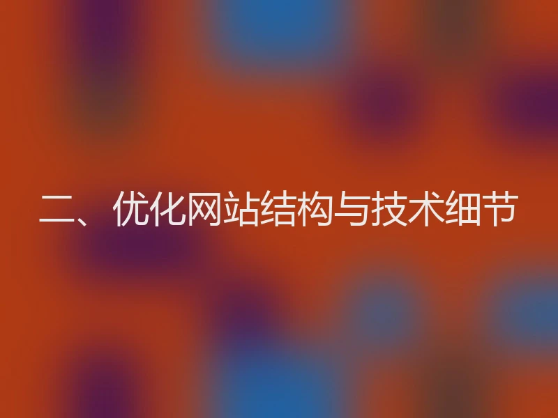 二、优化网站结构与技术细节