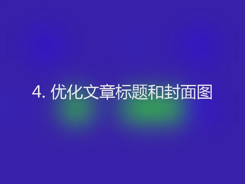 4. 优化文章标题和封面图