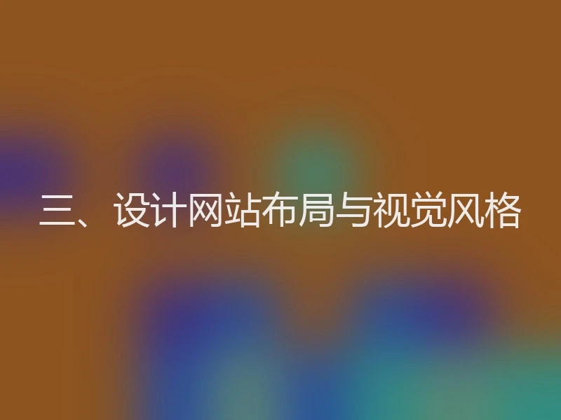 三、设计网站布局与视觉风格
