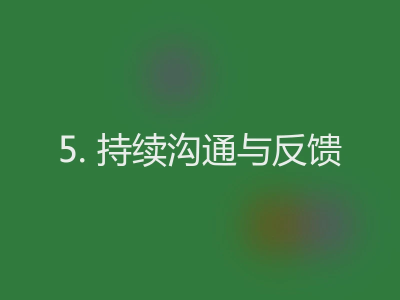 5. 持续沟通与反馈